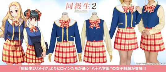 『同級生2リメイク』より公式監修のもと鳴沢唯たちが通う「八十八学園」の女子制服が登場！【株式会社コスパ】