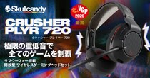 Skullcandy、「Crusher PLYR 720」究極の”体感型”ゲーミングヘッドセットを発表