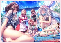 アマカノ3発売記念展~大阪巡回展~