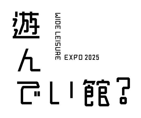 6ヶ月で52万人が来場！万博の大人気スポット『遊んでい館？』の “遊びコンテンツ”は全国のお店へ。