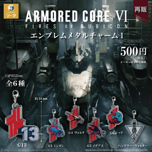 2026年3月に「アーマード・コア VI エンブレムメタルチャーム1」再販決定！【カプセルトイ・ボックストイ】