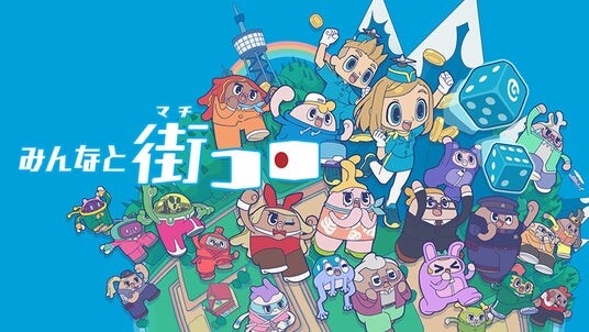 『みんなと街コロ』Nintendo Switch(TM)パッケージ版本日発売！初回限定版は1000個限定