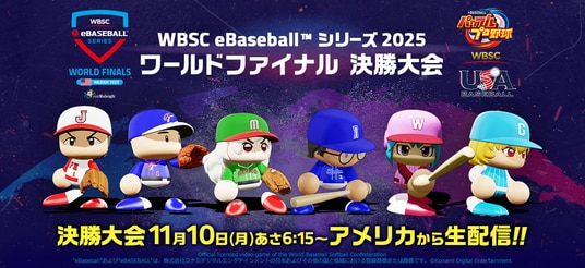 『WBSCパワプロ』の世界大会「WBSC eBaseball(TM) シリーズ 2025」ワールドファイナル 11月9日(日)～10(月)にアメリカ・ノースカロライナ州で開催！