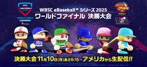 『WBSCパワプロ』の世界大会「WBSC eBaseball(TM) シリーズ 2025」ワールドファイナル 11月9日(日)～10(月)にアメリカ・ノースカロライナ州で開催！