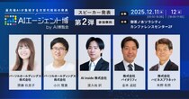 【AIエージェント博】第2弾スピーカー5名を発表！「創造AI」から「現場の業務変革」まで。AIエージェントと描く、未来の働き方