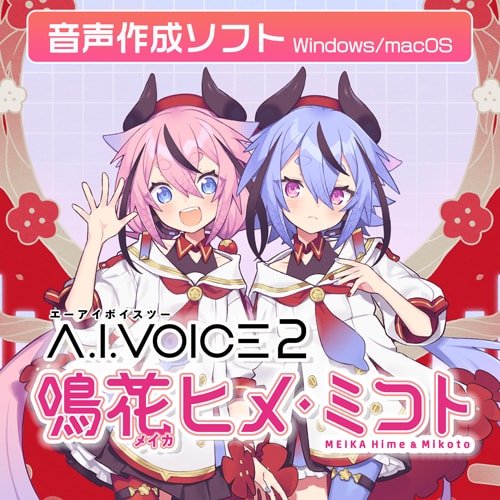 「A.I.VOICE(R)2 鳴花ヒメ・ミコト」発売決定！2025年11月28日(金)より販売開始