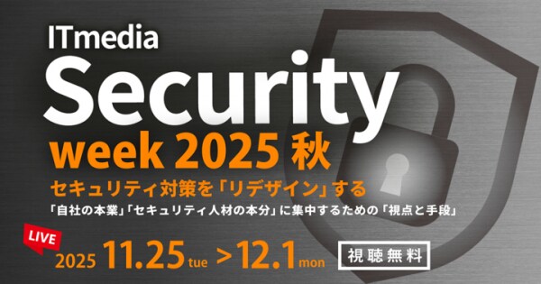 セキュリティ対策のリデザインを目指す大型イベント「ITmedia Security Week 2025 秋」開催 -「自社の本業」「セキュリティ人材の本分」に集中するための「視点と手段」-
