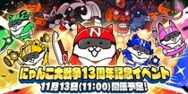 「にゃんこ大戦争」13周年記念イベント「にゃんこレンジャー」開催決定のお知らせ