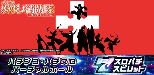 『パチスロ 炎炎ノ消防隊』アプリ3Dバーチャルホール「スロパチスピリット」で配信開始