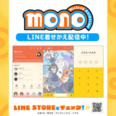 TVアニメ「mono」初となるLINE着せかえがインクルーズより配信開始！