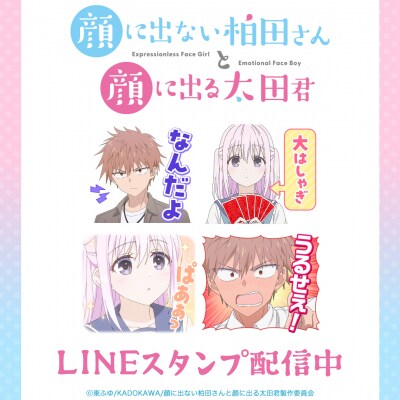 TVアニメ『顔に出ない柏田さんと顔に出る太田君』初となるLINEスタンプがインクルーズより配信開始！