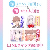 TVアニメ『顔に出ない柏田さんと顔に出る太田君』初となるLINEスタンプがインクルーズより配信開始！