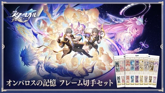 『崩壊：スターレイル』オンパロス最終章を記念して、郵便局とのコラボが決定！黄金裔たちが集結する「オンパロスの記憶 フレーム切手」が登場！本日11月6日より申し込み受付開始！