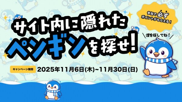 「サイト内に隠れたペンギンを探せ！」見つけたら 200ポイントがもらえる冬のワクワク企画を開催！