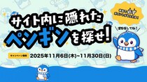 「サイト内に隠れたペンギンを探せ！」見つけたら 200ポイントがもらえる冬のワクワク企画を開催！
