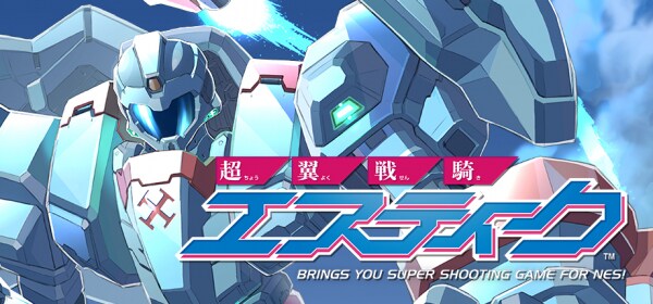 令和に生まれた究極の8bitシューティングゲーム『超翼戦騎エスティーク』 Steamおよびコンソールにて発売決定！