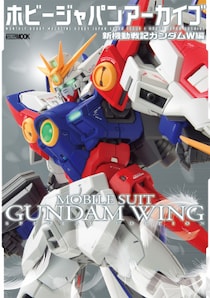 『新機動戦記ガンダムＷ』を特集した模型ムック「ホビージャパンアーカイブ 新機動戦記ガンダムＷ編」発売中！