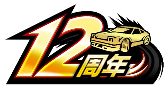 『ドリスピ』12周年！今なら最大520回オーダー無料！☆8車両が最大2台もらえるログインボーナスなど、盛りだくさんな12周年キャンペーンを開催中！