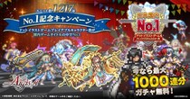 日本国内ドットイラストゲームプライアブルキャラクター数No.1を獲得！DMM GAMES『千年戦争アイギス』にて『No.1記念キャンペーン』開催中！