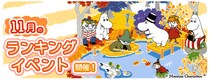 『ムーミンの箱庭アプリ』11月のランキングイベント開催！