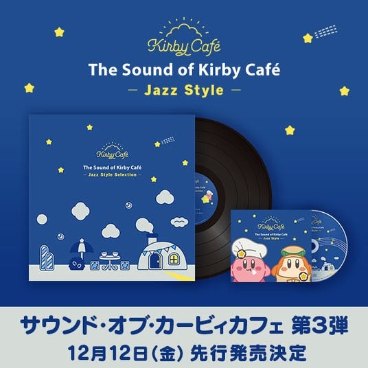 「サウンド・オブ・カービィカフェ」第3弾CD発売決定！シリーズ初の「アナログレコード」も先行発売