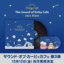 「サウンド・オブ・カービィカフェ」第3弾CD発売決定！シリーズ初の「アナログレコード」も先行発売