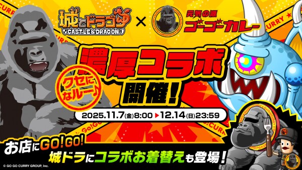 『城とドラゴン』×『ゴーゴーカレー』11月7日(金)8:00より初のコラボイベントを開催中!全国の対象店舗が「城ドラ世界地図」のコラボ名所に!