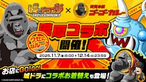 『城とドラゴン』×『ゴーゴーカレー』11月7日（金）8：00より初のコラボイベントを開催中！全国の対象店舗が「城ドラ世界地図」のコラボ名所に！