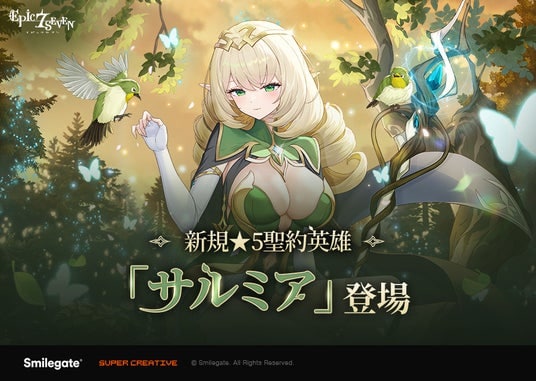 『エピックセブン』新規英雄「サルミア」実装!