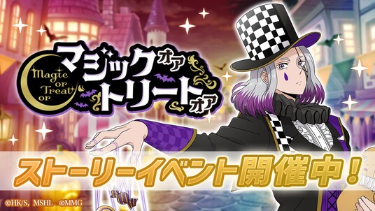 『マッシュル-MASHLE-マッスルパズル』『マジックオアトリートオア ストーリーイベント』『ピックアップガチャ ドット・ランス』＆『HAPPY BIRTHDAY マイロ・マッシュ』開催！