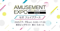 『AMUSEMENT EXPO 2025』セガ フェイブブース出展情報第2弾公開！