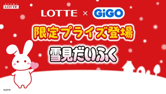 ロッテ人気商品×GiGOコラボ。3ヵ月連続の第2弾「雪見だいふく」デザイン雑貨が全国約370店舗に登場！