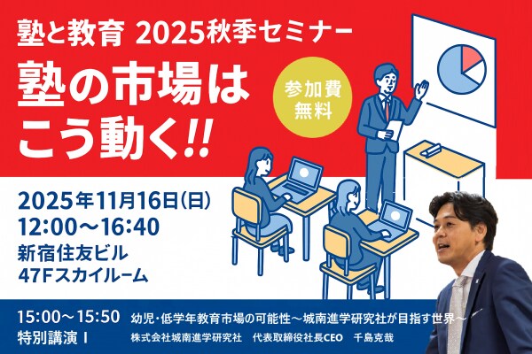 非受験小学生市場が復活する？ 城南進学研究社が、11月16日開催の「塾と教育」2025秋季セミナー『塾の市場はこう動く!!』に登壇。26年以降の幼児・低学年教育市場についてお話しします。