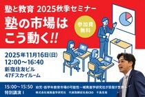 非受験小学生市場が復活する？ 城南進学研究社が、11月16日開催の「塾と教育」2025秋季セミナー『塾の市場はこう動く!!』に登壇。26年以降の幼児・低学年教育市場についてお話しします。