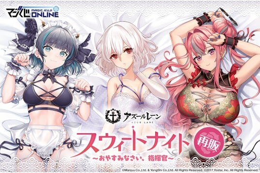 完売続出の大人気くじがオンラインで待望の復活！「アズールレーン スウィートナイト～おやすみなさい、指揮官～」オンラインくじで本日より再販開始！