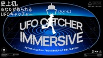 史上初！？あなたが取られる体験型UFOキャッチャー「UFO CATCHER IMMERSIVE」が「AMUSEMENT EXPO 2025」セガ フェイブ ブースに登場！