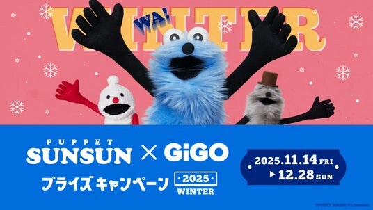 この冬もオリジナルプライズ続々登場！パペットスンスン×GiGOプライズキャンペーン2025WINTER開催！