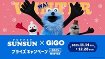 この冬もオリジナルプライズ続々登場！パペットスンスン×GiGOプライズキャンペーン2025WINTER開催！