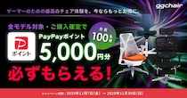 【11月30日（日）まで！全モデル対象】30日間試用OKのゲーミングチェア専門店『gg-chair』がPayPayポイントキャンペーンを開催
