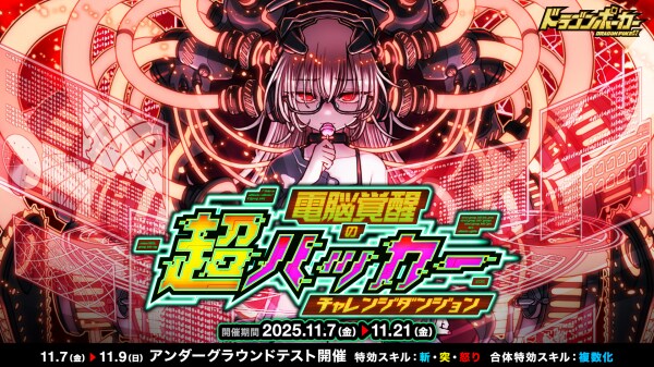 『ドラゴンポーカー』でチャレンジダンジョン「電脳覚醒の超ハッカー」を11月7日（金）より開催！覚醒したスーパーハッカ―に挑め！