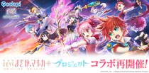 『白猫プロジェクト NEW WORLD’S』と『劇場版 魔法少女まどか☆マギカ』のコラボイベント再開催！