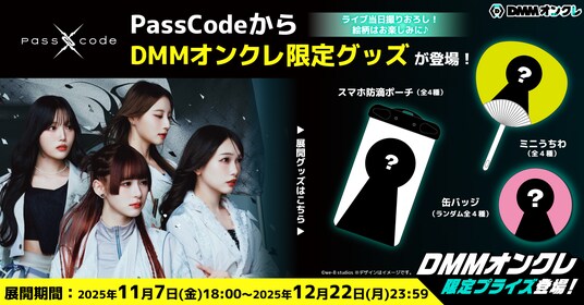 DMMオンクレで、女性ラウドロックグループ「PassCode」のオリジナルグッズが登場！ライブ衣装の「撮り下ろし」でデザインされた豪華ラインナップ！