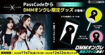 DMMオンクレで、女性ラウドロックグループ「PassCode」のオリジナルグッズが登場！ライブ衣装の「撮り下ろし」でデザインされた豪華ラインナップ！