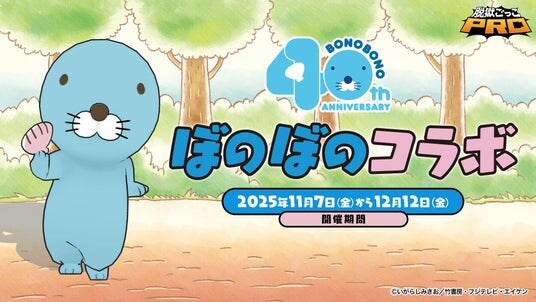 『脱獄ごっこPRO』と『ぼのぼの』のコラボイベントが11月7日より開催！