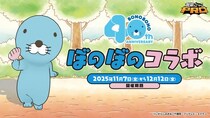 『脱獄ごっこPRO』と『ぼのぼの』のコラボイベントが11月7日より開催！