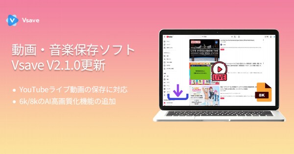 【Vsave 2.1.0リリース】YouTubeライブ配信保存対応&最大8K高画質化に進化!