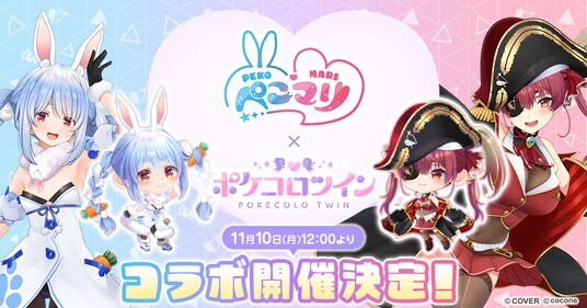 VTuber 兎田ぺこら、宝鐘マリンの「ぺこマリ」コンビと着せかえアバターアプリ『ポケコロツイン』のコラボが実現！