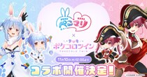 VTuber 兎田ぺこら、宝鐘マリンの「ぺこマリ」コンビと着せかえアバターアプリ『ポケコロツイン』のコラボが実現！