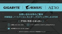 「GIGABYTEアフターサポートセンター」開設と、CFD販売取り扱いのGIGABYTE 液晶モニターのサポート受け付け変更のお知らせ