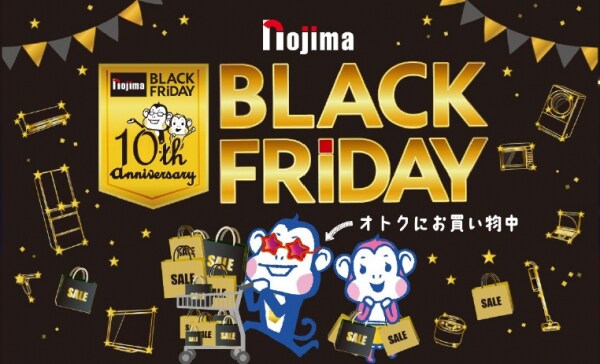 最大3万円分還元! 今年もやります!ノジマブラックフライデーが 10周年記念でさらにパワーアップ!